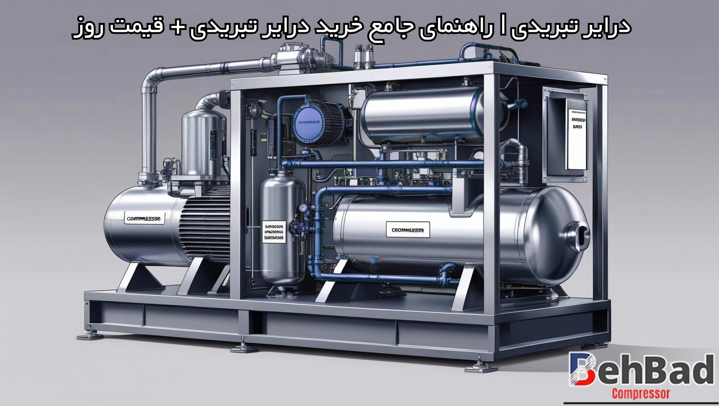  خرید درایر تبریدی